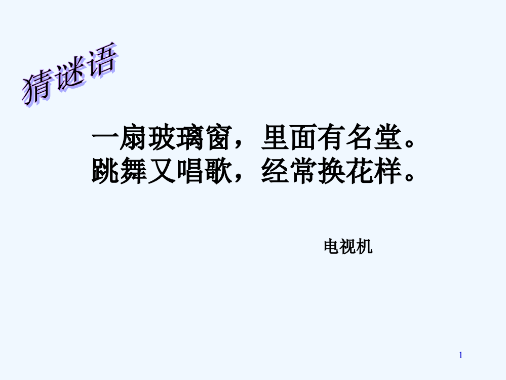 人教版品德与社会四下《从看电视说起》