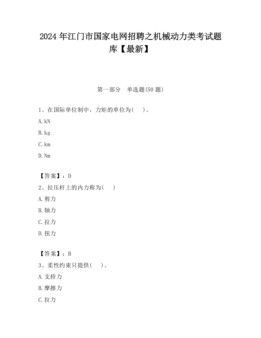 2024年江门市国家电网招聘之机械动力类考试题库【最新】