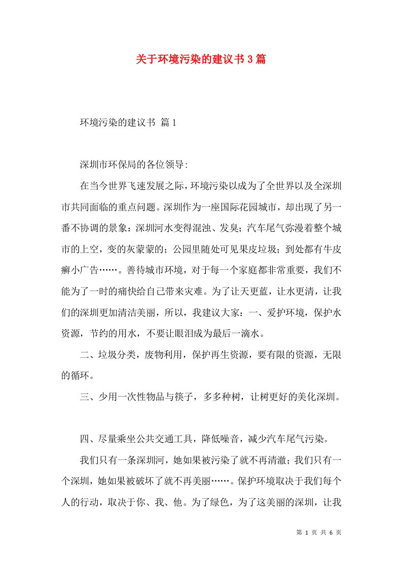 关于环境污染的建议书3篇