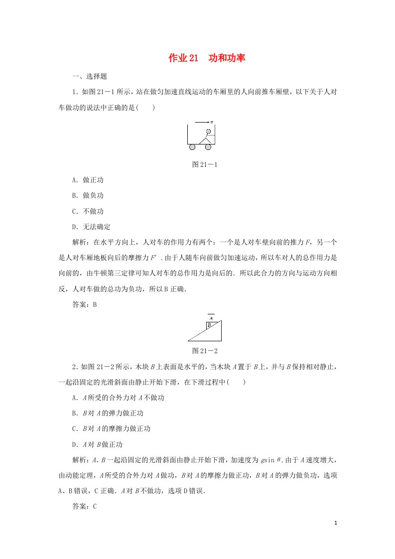 课标通用2021高考物理一轮复习作业21功和功率含解析