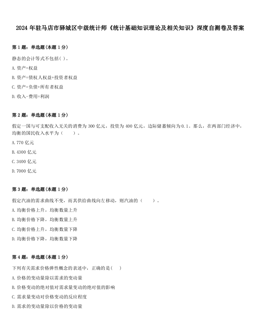 2024年驻马店市驿城区中级统计师《统计基础知识理论及相关知识》深度自测卷及答案