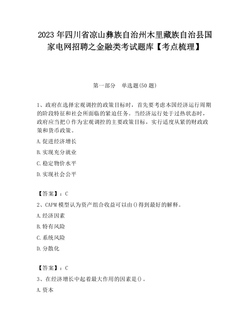 2023年四川省凉山彝族自治州木里藏族自治县国家电网招聘之金融类考试题库【考点梳理】