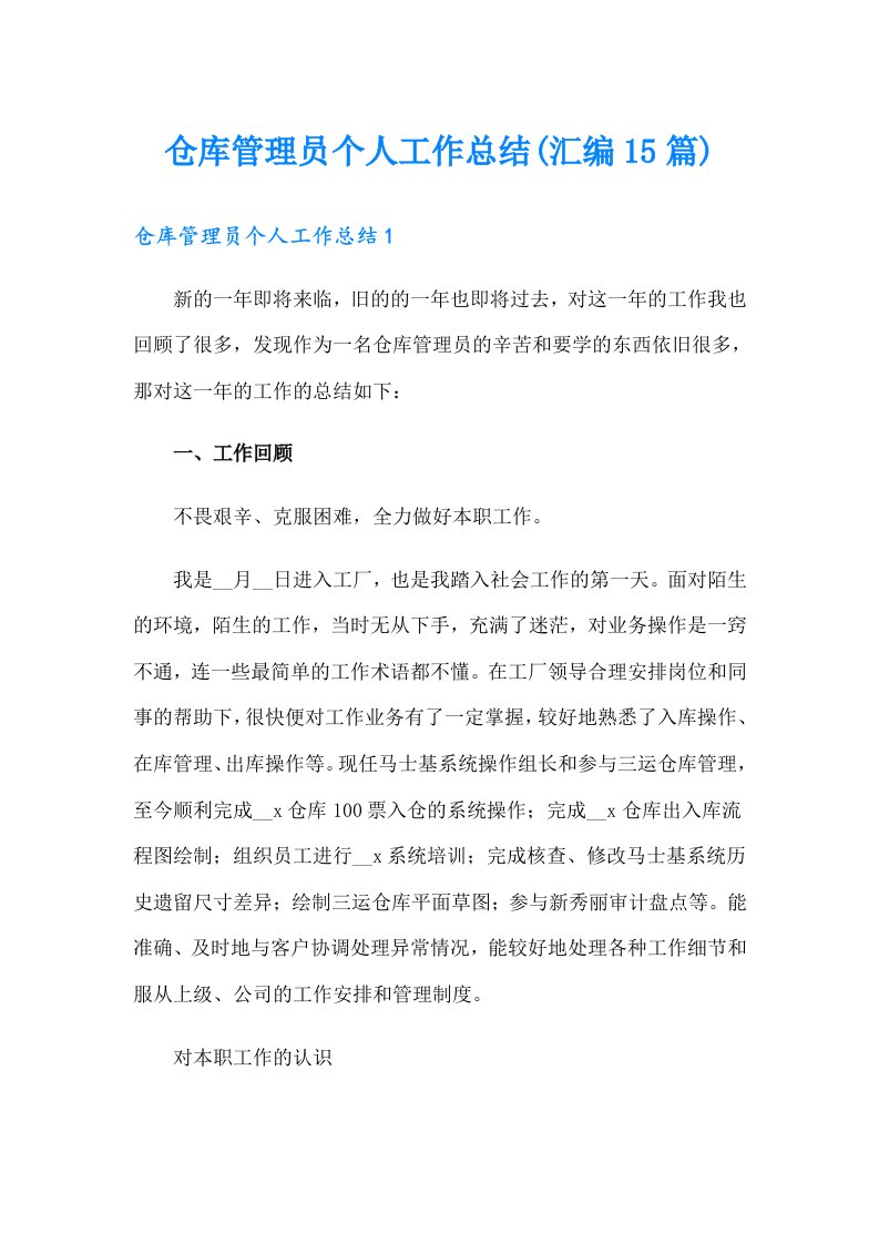 仓库管理员个人工作总结(汇编15篇)