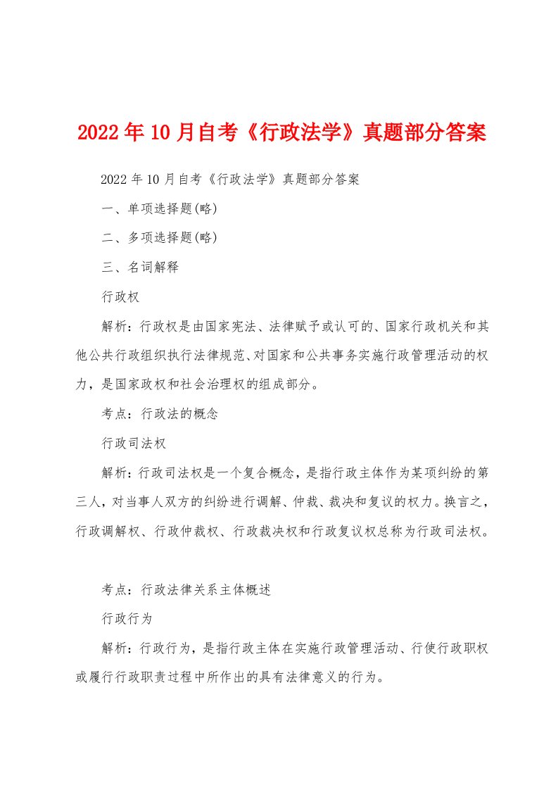 2022年10月自考《行政法学》真题部分答案