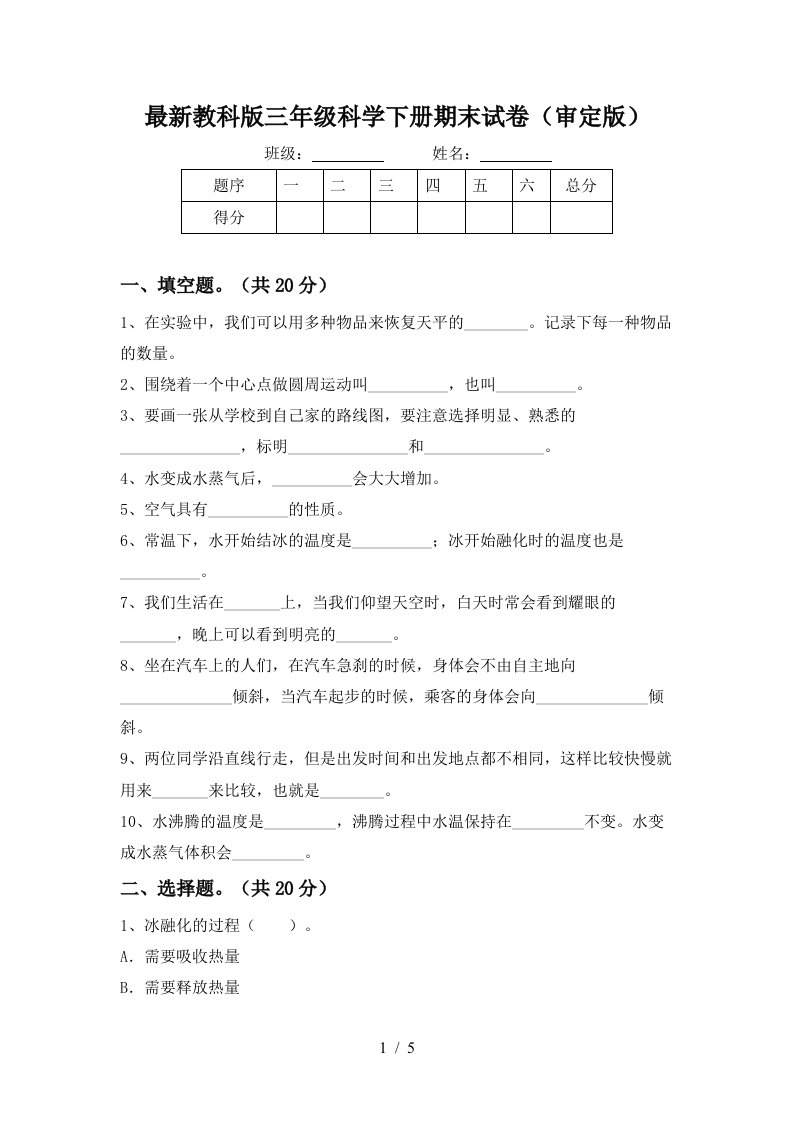 最新教科版三年级科学下册期末试卷审定版