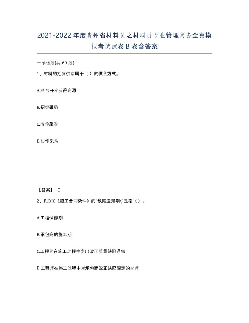 2021-2022年度贵州省材料员之材料员专业管理实务全真模拟考试试卷B卷含答案