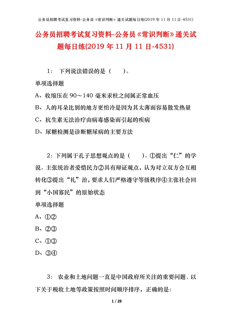 公务员招聘考试复习资料-公务员常识判断通关试题每日练2019年11月11日-4531