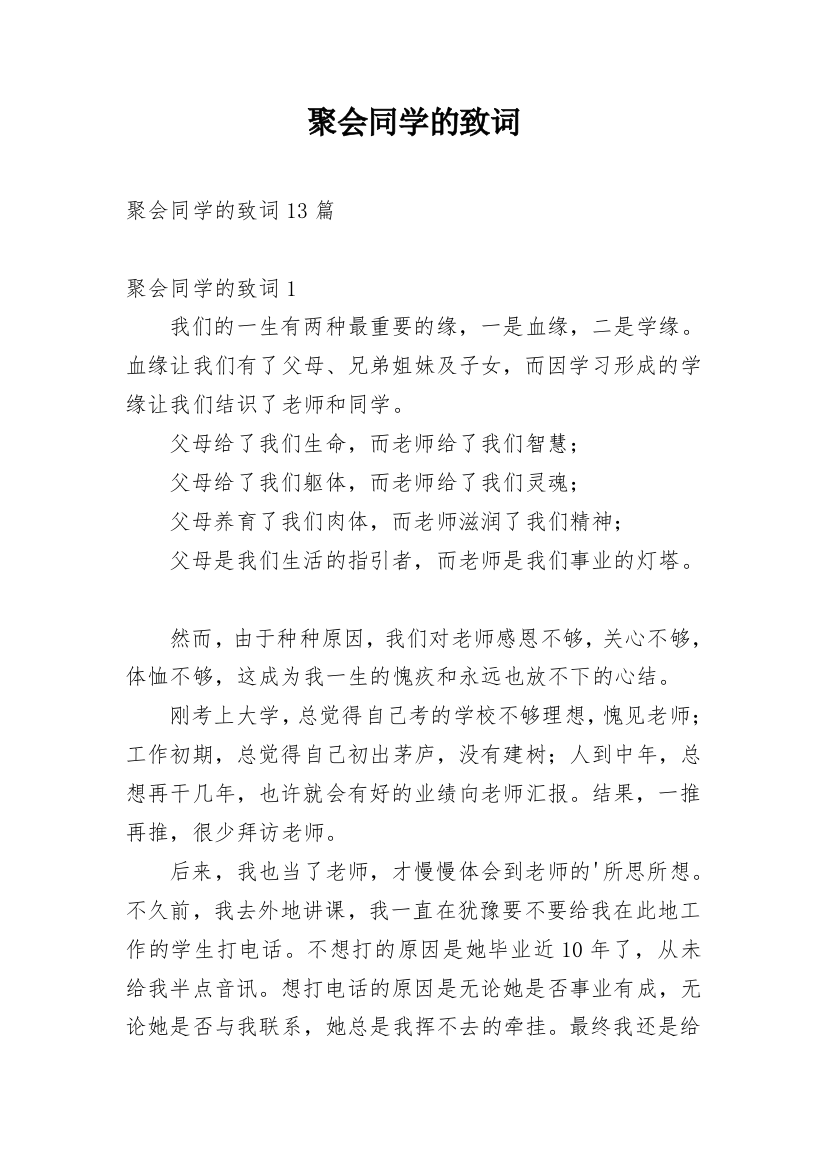 聚会同学的致词_1