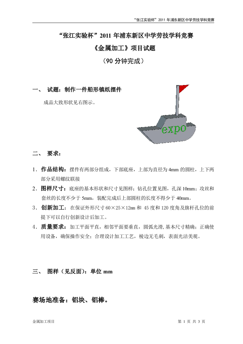 2011年浦东新区中学劳技学科金属加工项目竞赛试题