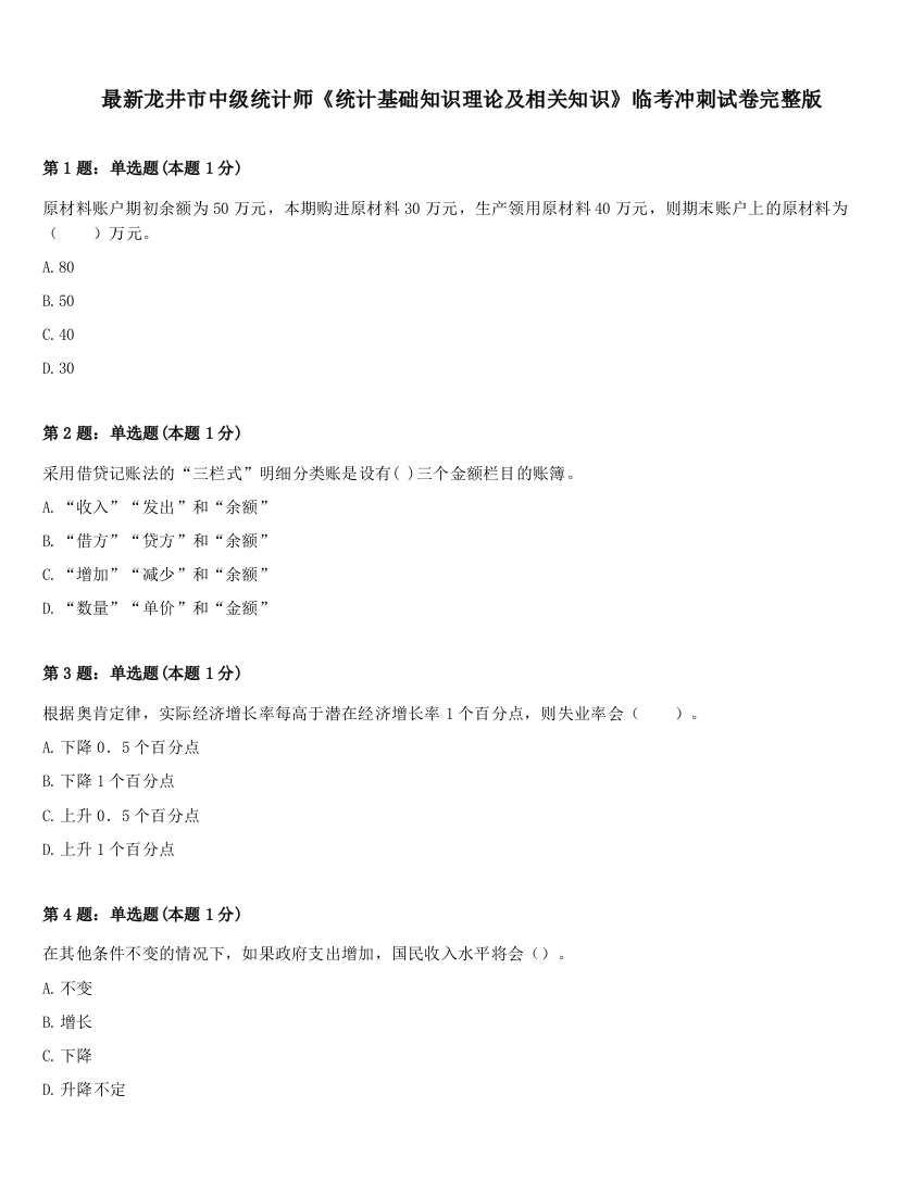 最新龙井市中级统计师《统计基础知识理论及相关知识》临考冲刺试卷完整版