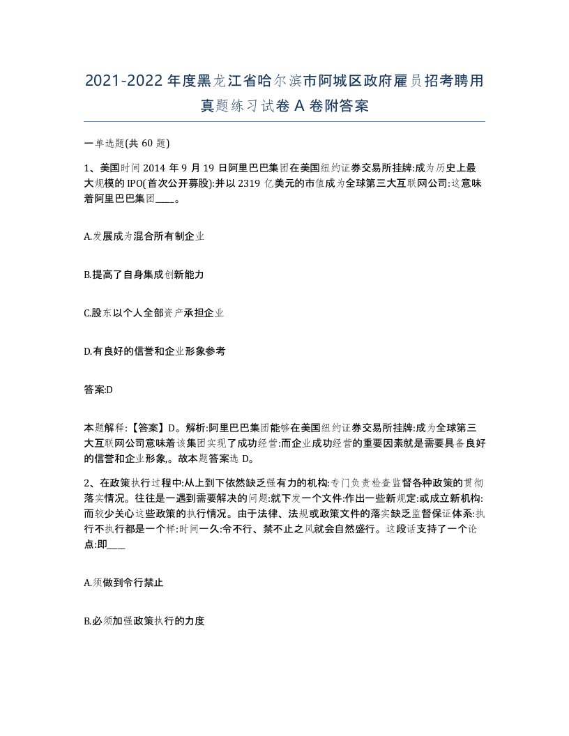 2021-2022年度黑龙江省哈尔滨市阿城区政府雇员招考聘用真题练习试卷A卷附答案