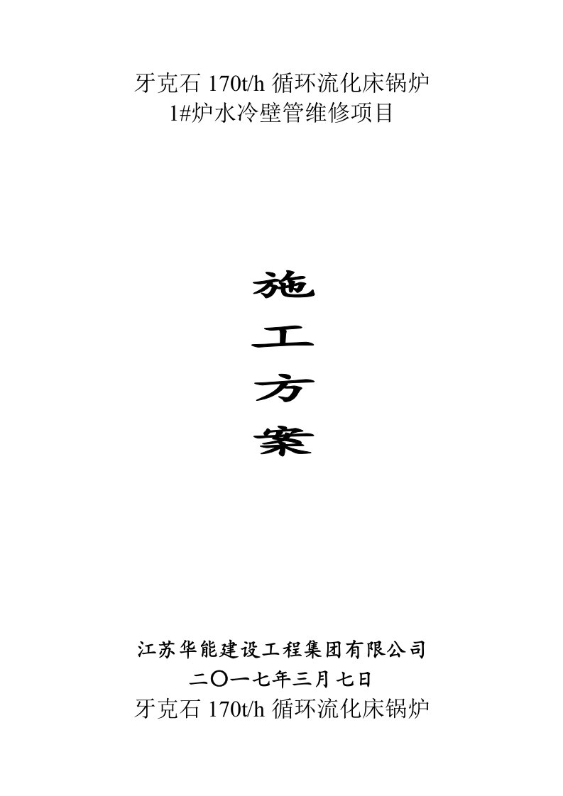 75th循环流化床锅炉施工方案(更换水冷壁)