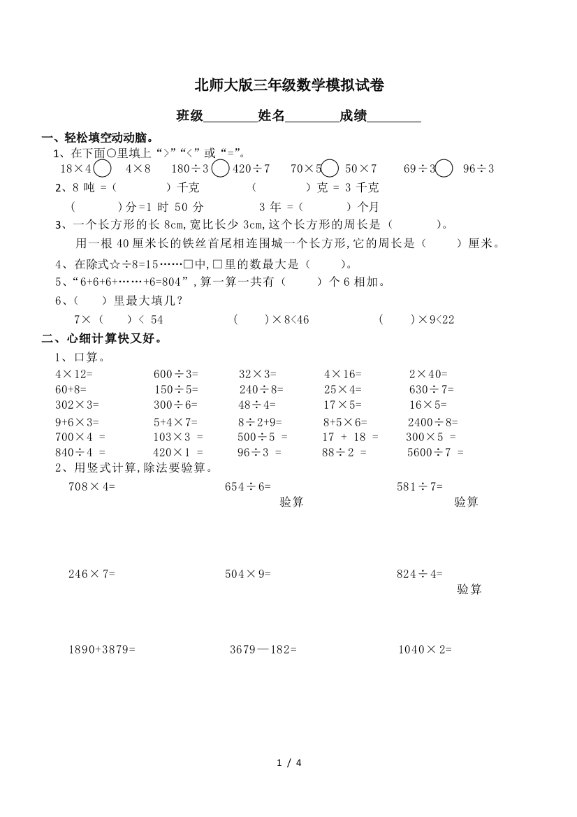 北师大版三年级数学模拟试卷