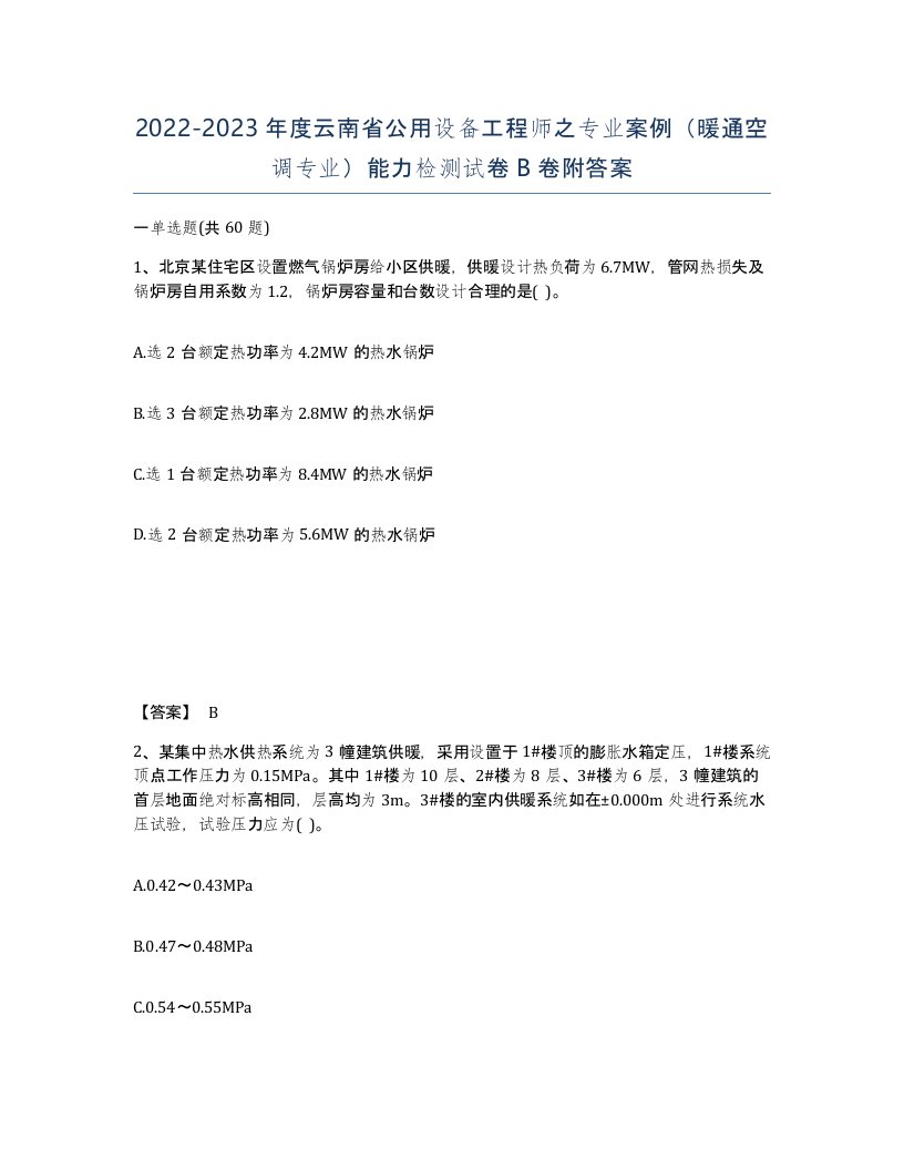 2022-2023年度云南省公用设备工程师之专业案例暖通空调专业能力检测试卷B卷附答案