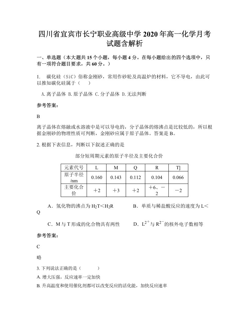 四川省宜宾市长宁职业高级中学2020年高一化学月考试题含解析