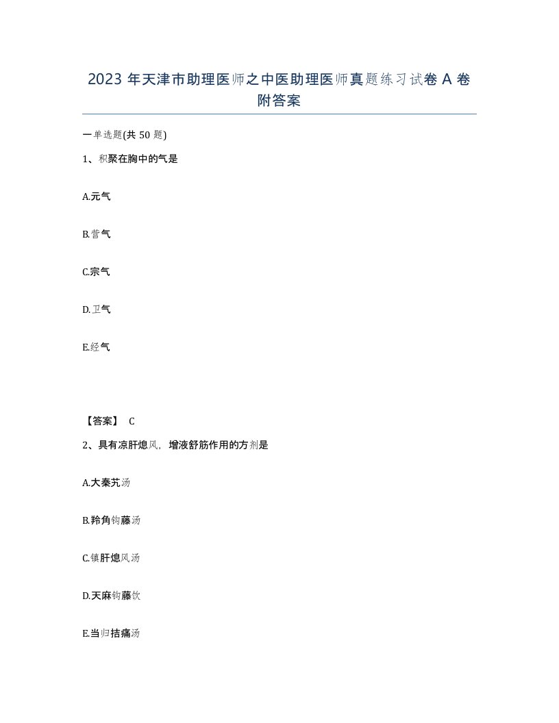 2023年天津市助理医师之中医助理医师真题练习试卷A卷附答案