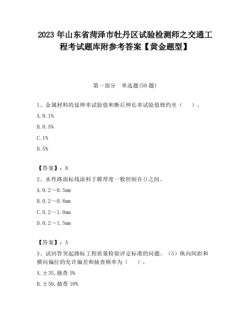 2023年山东省菏泽市牡丹区试验检测师之交通工程考试题库附参考答案【黄金题型】