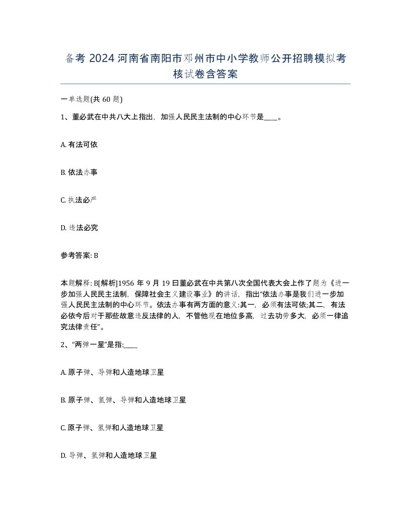 备考2024河南省南阳市邓州市中小学教师公开招聘模拟考核试卷含答案