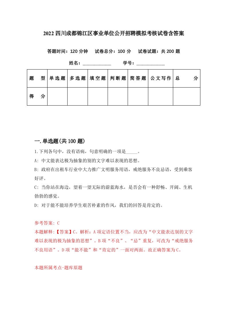 2022四川成都锦江区事业单位公开招聘模拟考核试卷含答案4