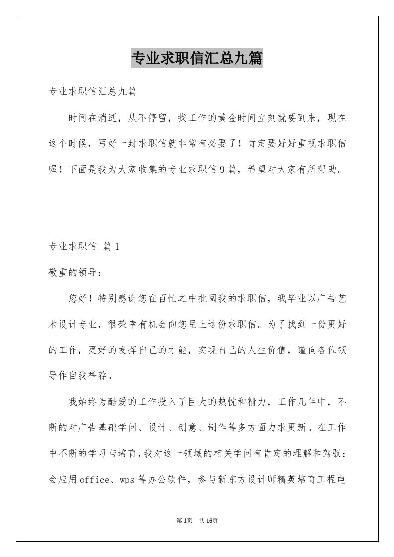 专业求职信汇总九篇范文