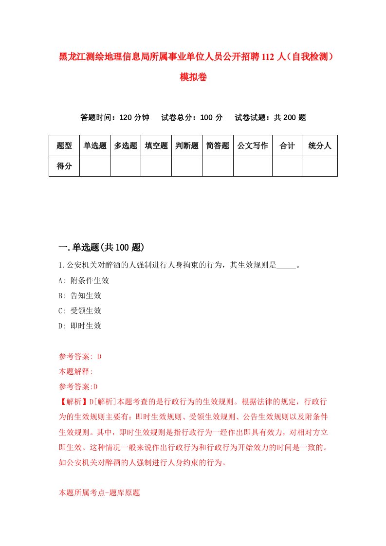 黑龙江测绘地理信息局所属事业单位人员公开招聘112人自我检测模拟卷第0版