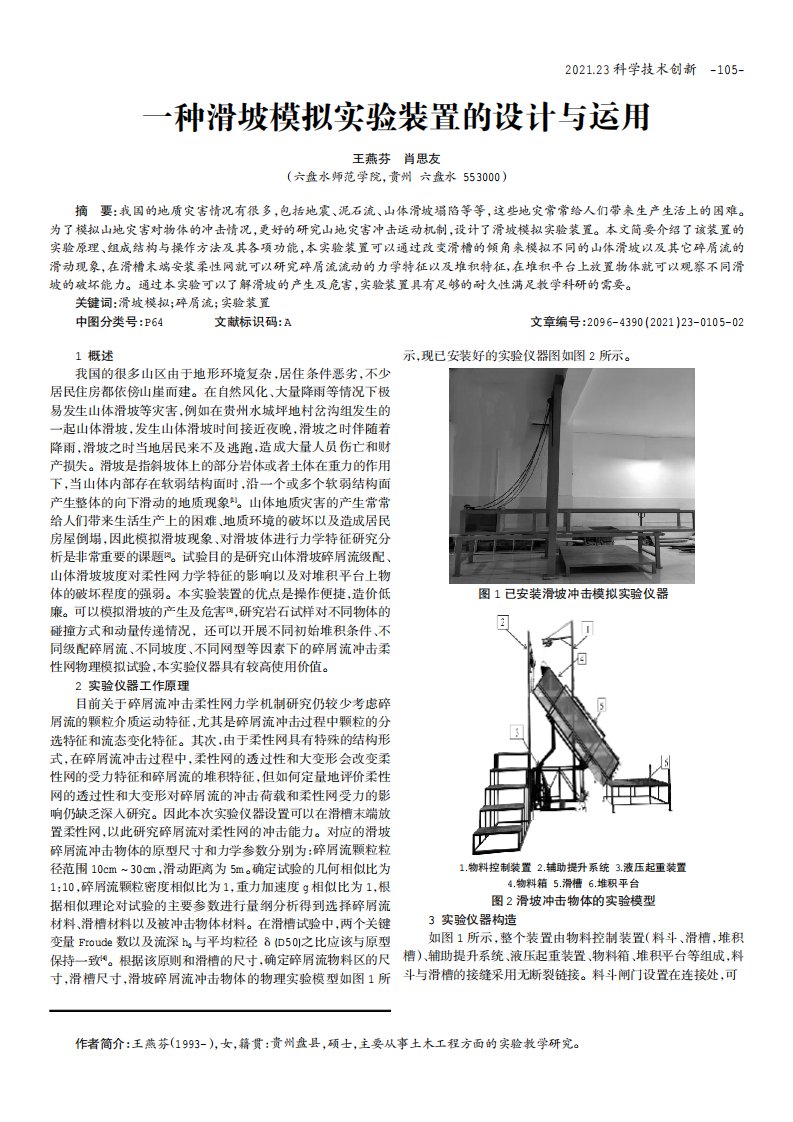 一种滑坡模拟实验装置的设计与运用