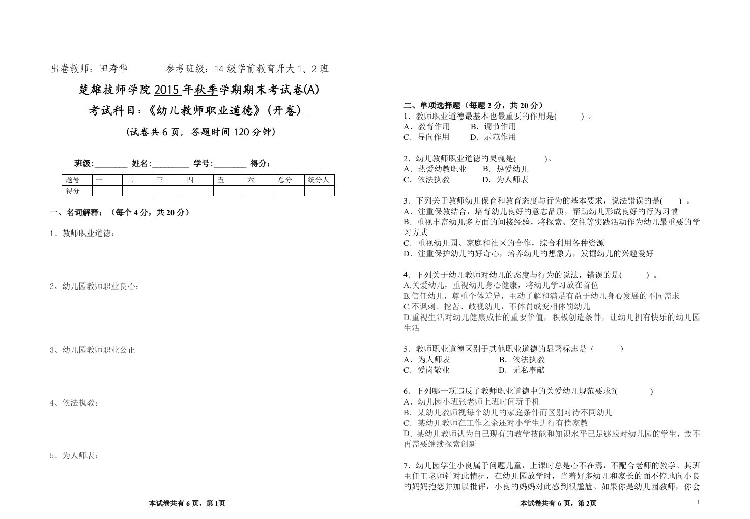 2014级学前教育开大12班《幼儿教师职业道德》期末试卷