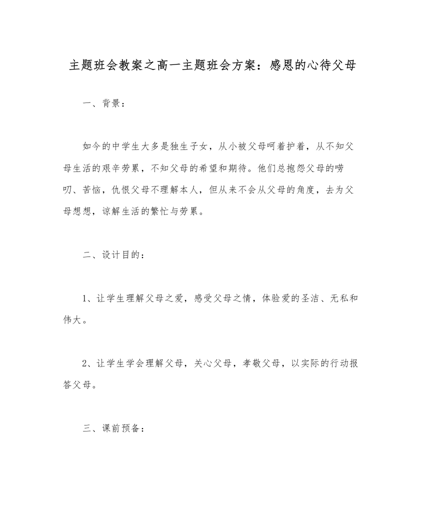 【精编】主题班会教案高一主题班会方案感恩的心待父母