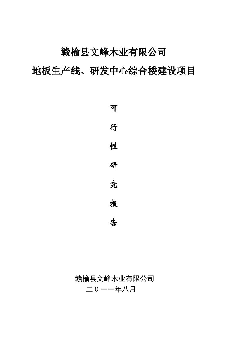 地板生产线、研发中心综合楼建设项目可研报告