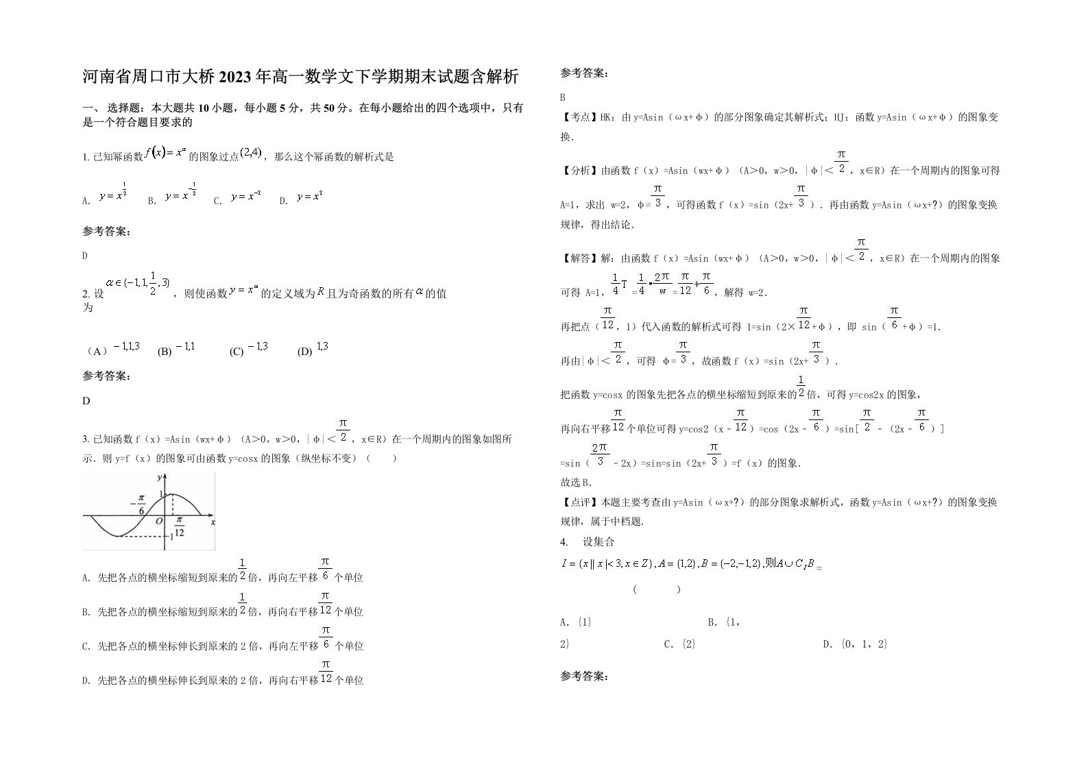 河南省周口市大桥2023年高一数学文下学期期末试题含解析