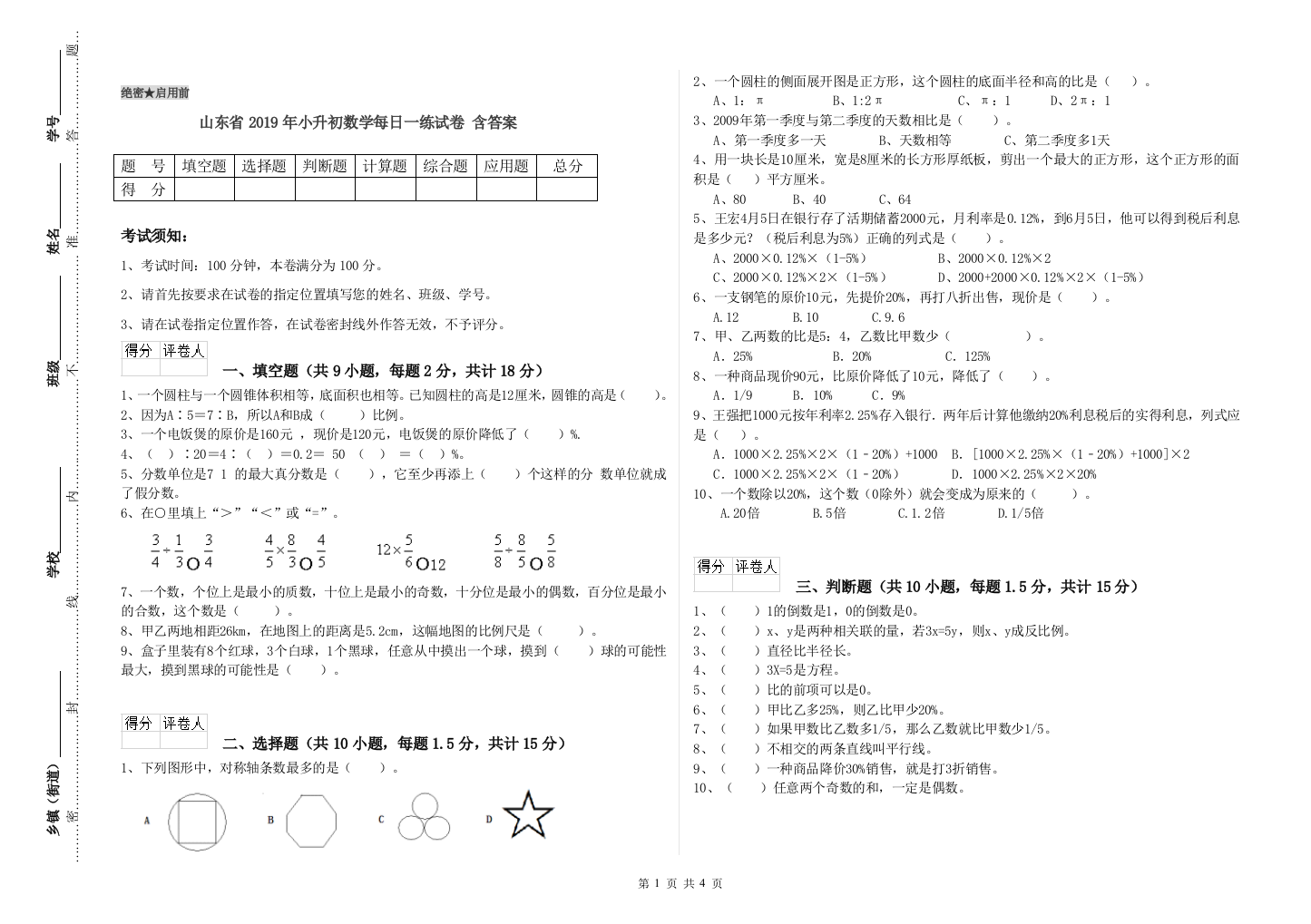 山东省2019年小升初数学每日一练试卷-含答案