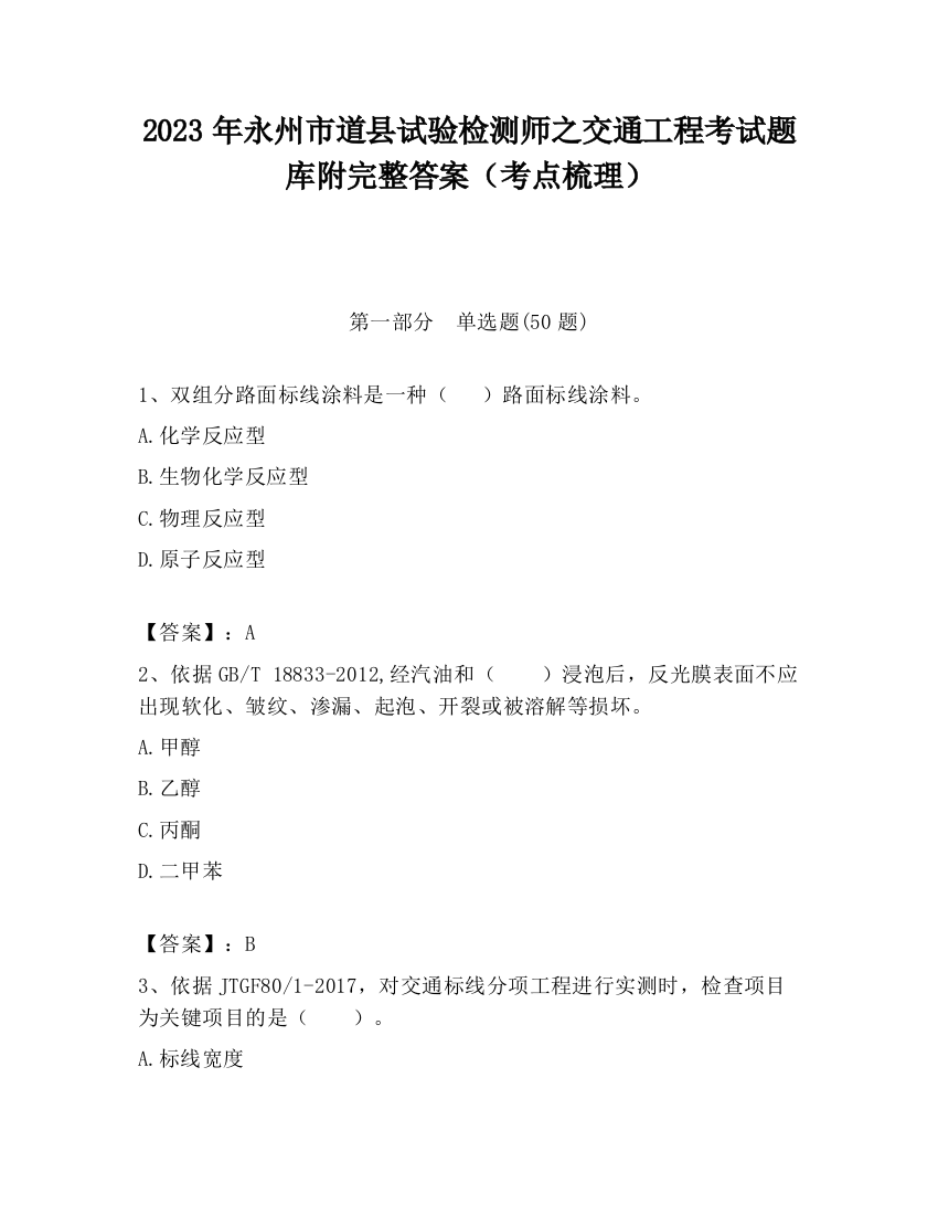 2023年永州市道县试验检测师之交通工程考试题库附完整答案（考点梳理）