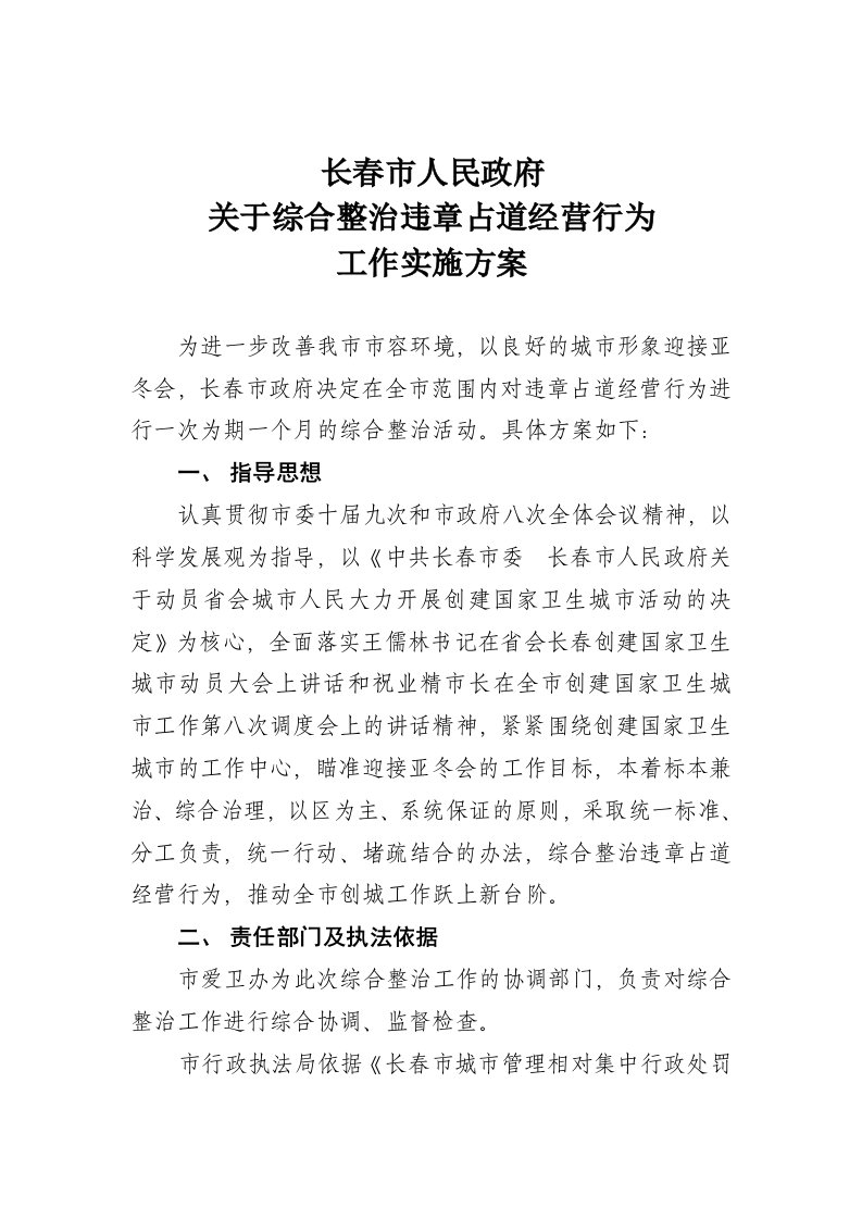 关于综合整治违章占道经营行为工作实施方案