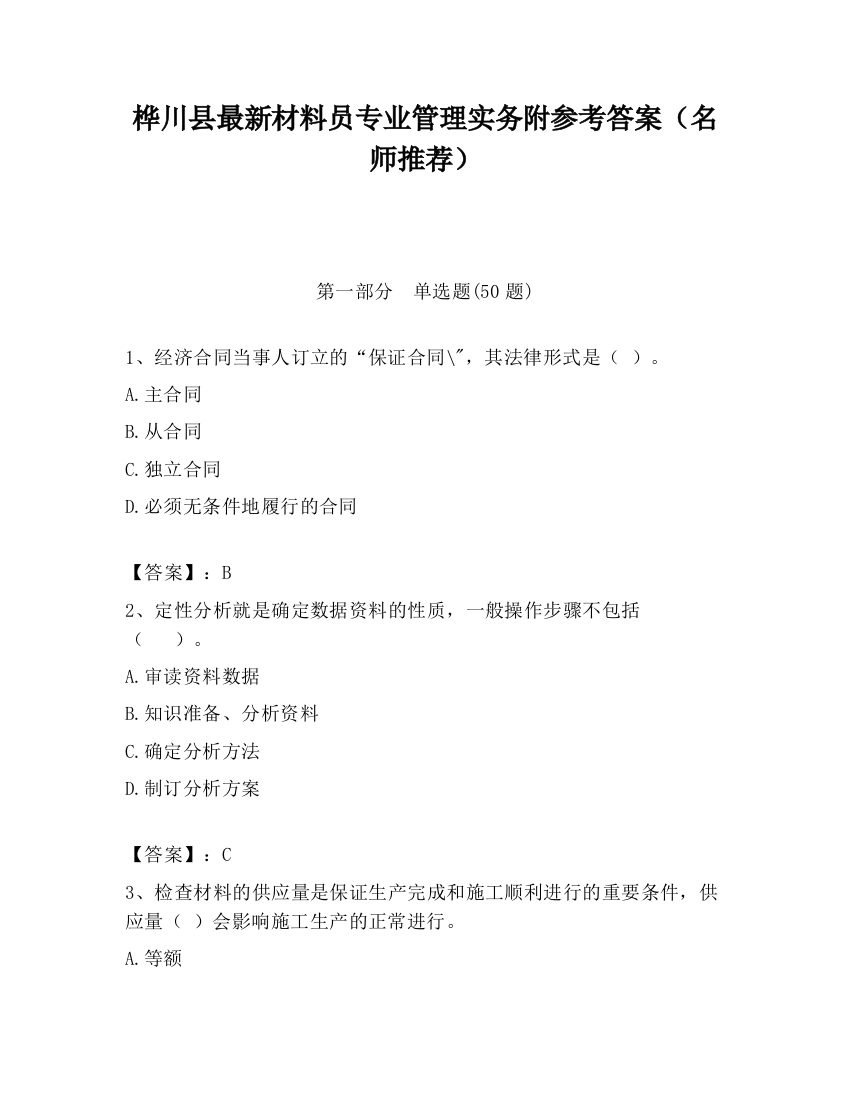 桦川县最新材料员专业管理实务附参考答案（名师推荐）