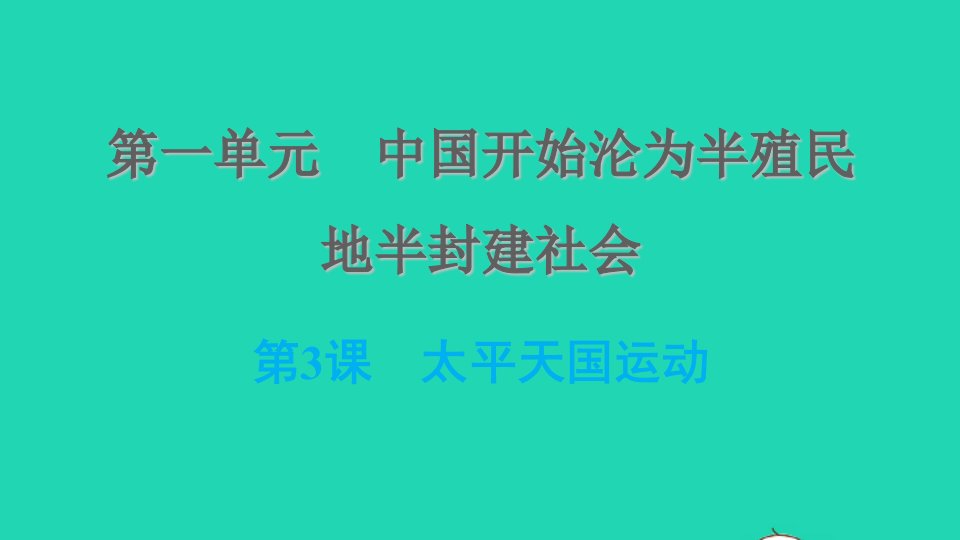 河北专版2021秋八年级历史上册第一单元中国开始沦为半殖民地半封建社会第3课太平天国运动课件新人教版