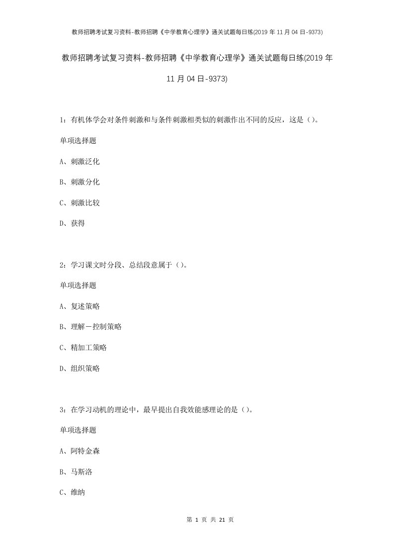 教师招聘考试复习资料-教师招聘中学教育心理学通关试题每日练2019年11月04日-9373