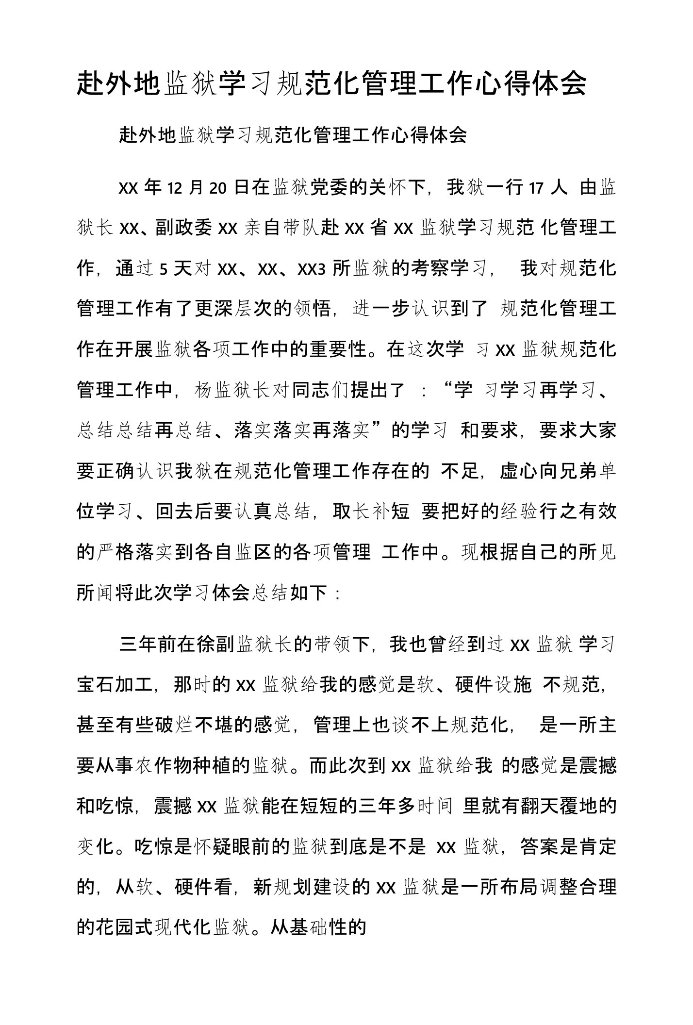 赴外地监狱学习规范化管理工作心得体会