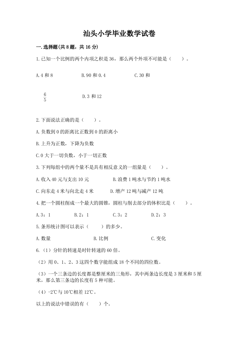 汕头小学毕业数学试卷及参考答案（培优b卷）