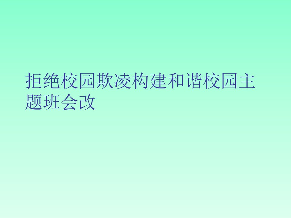 拒绝校园欺凌构建和谐校园主题班会改