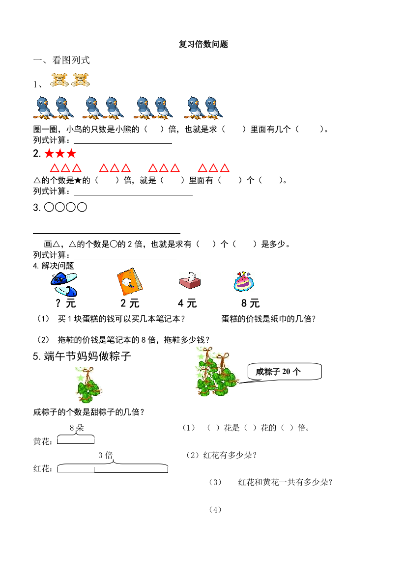 (完整word版)二年级上册数学倍数问题专项练习题