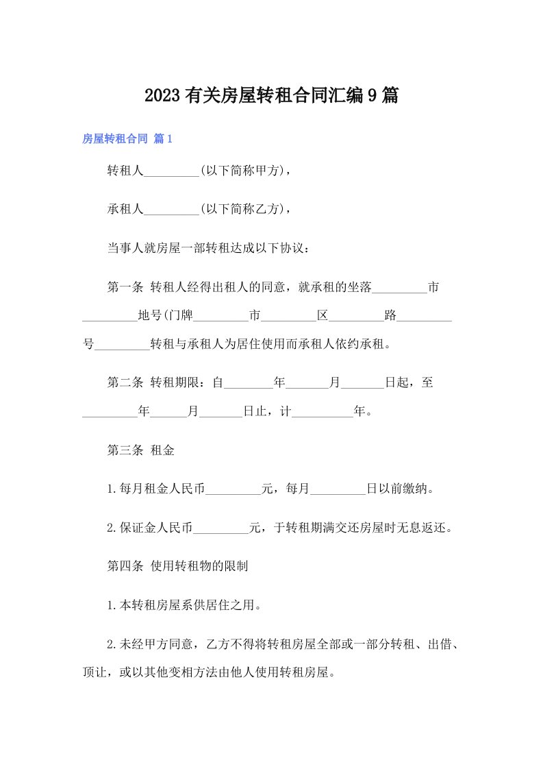 2023有关房屋转租合同汇编9篇