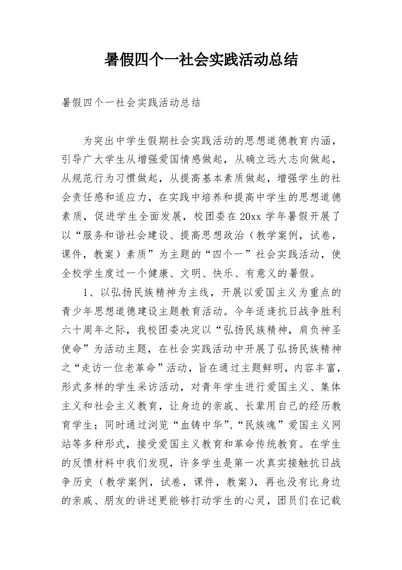 暑假四个一社会实践活动总结