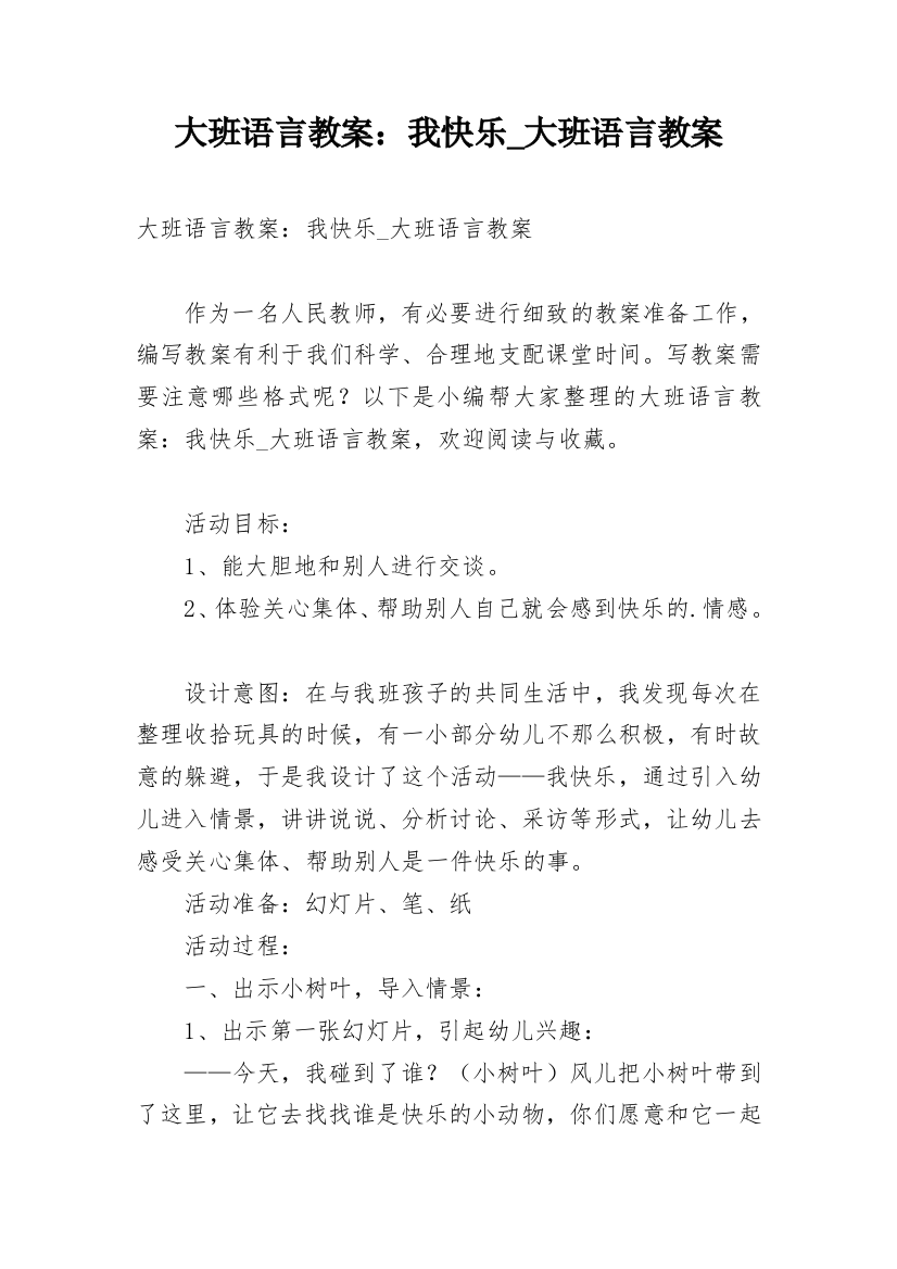 大班语言教案：我快乐_大班语言教案