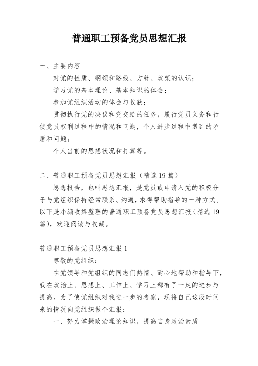 普通职工预备党员思想汇报