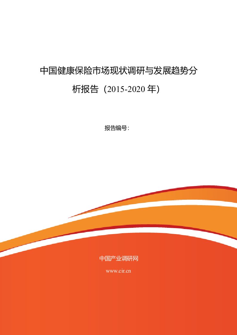 健康保险行业现状及发展趋势分析报告