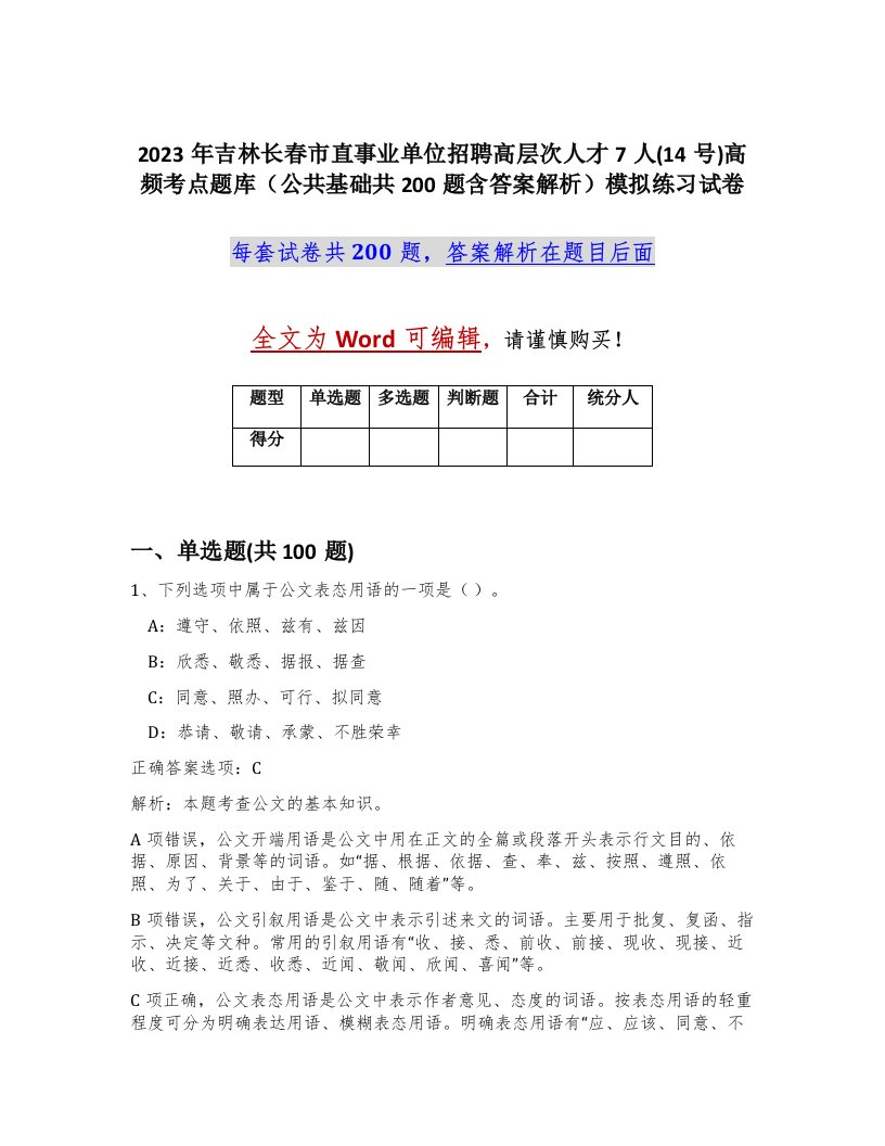 2023年吉林长春市直事业单位招聘高层次人才7人14号高频考点题库公共基础共200题含答案解析模拟练习试卷