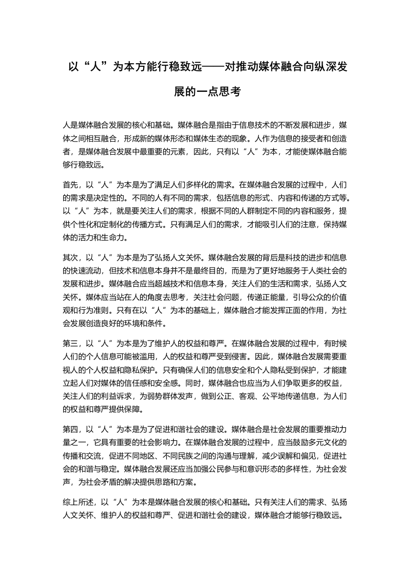 以“人”为本方能行稳致远——对推动媒体融合向纵深发展的一点思考