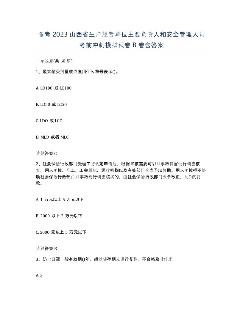 备考2023山西省生产经营单位主要负责人和安全管理人员考前冲刺模拟试卷B卷含答案