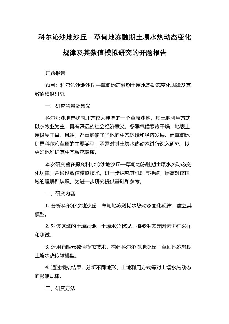 科尔沁沙地沙丘—草甸地冻融期土壤水热动态变化规律及其数值模拟研究的开题报告