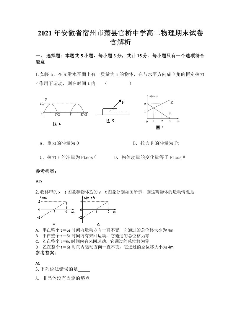 2021年安徽省宿州市萧县官桥中学高二物理期末试卷含解析